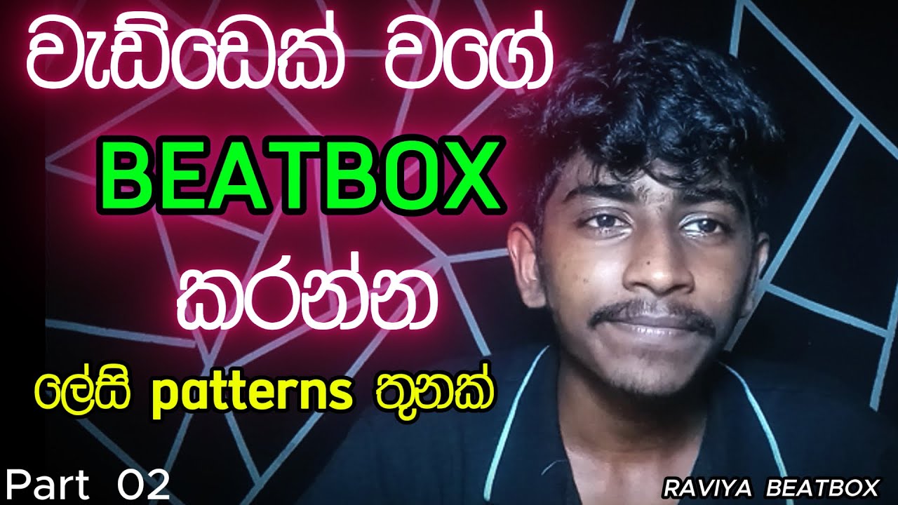 වැඩ්ඩෙක් වගෙ beatbox patterns පුරුදු  වෙමු.   #trending #viralvideo #beatbox #raviyabeatbox