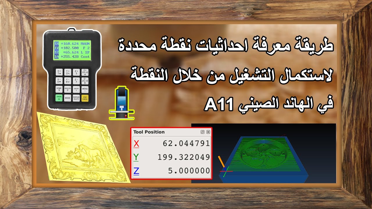 شرح كيفية استكمال التشغيل من نقطة محددة في كنترول الهاند RichAuto A11 CNC راوتر !!