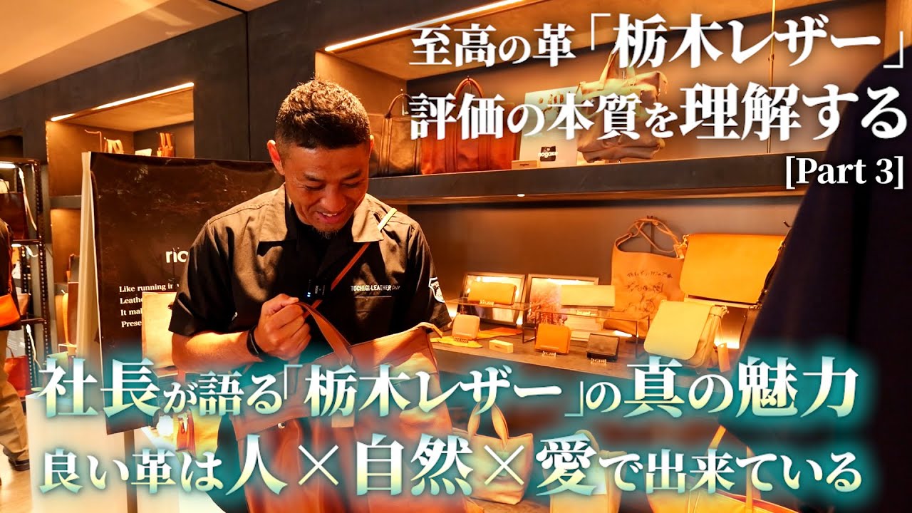 栃木レザーの社長が語る「栃木レザーの真の魅力」　伝統的な牛革を作る会社の本質と今持ち得る答え