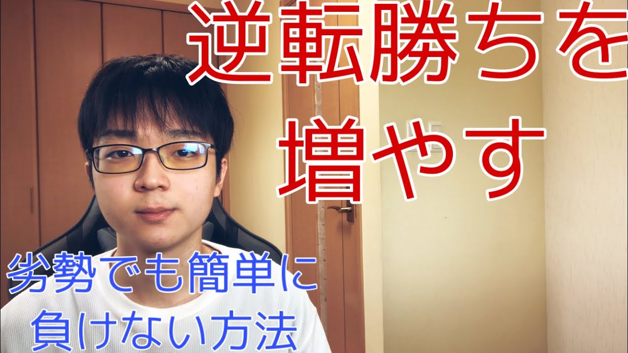 【囲碁】負け碁をなんとかする方法