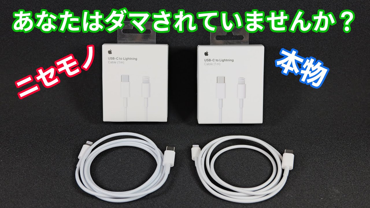 【またやられた！】ニセモノLightningケーブルの見分け方
