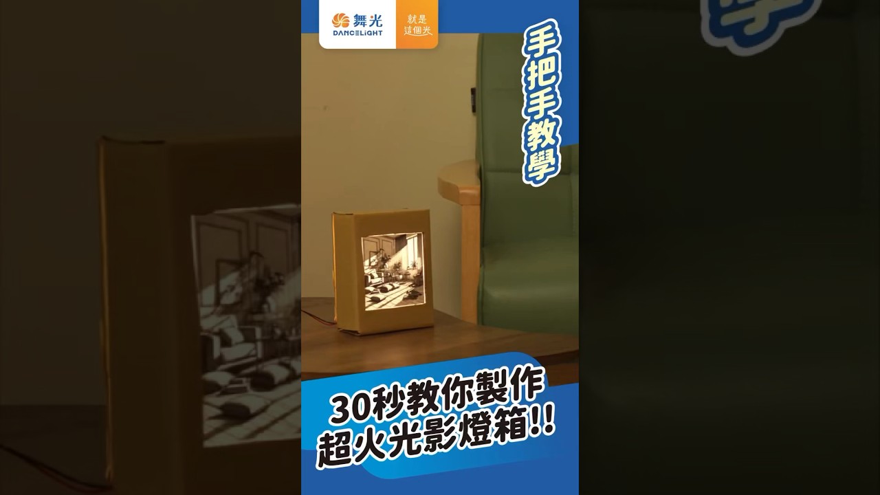 【舞光】30秒教你製作超火光影燈箱!!｜低壓室內LED軟條燈｜舞光｜#燈箱  #燈光畫  #led燈條