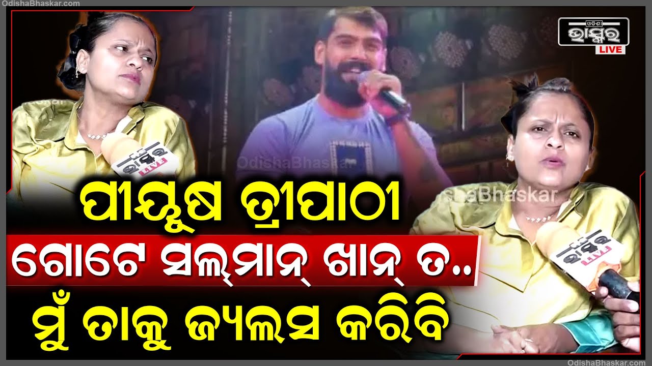 ଖଣ୍ଡଗିରି ଯାତ୍ରା ପୂର୍ବରୁ ଆରମ୍ଭ ହେବକି ମହାସମର? ପୀୟୂଷଙ୍କୁ କାହିଁକି ଏମିତି କହିଲେ ରାଣୀ ପଣ୍ଡା...