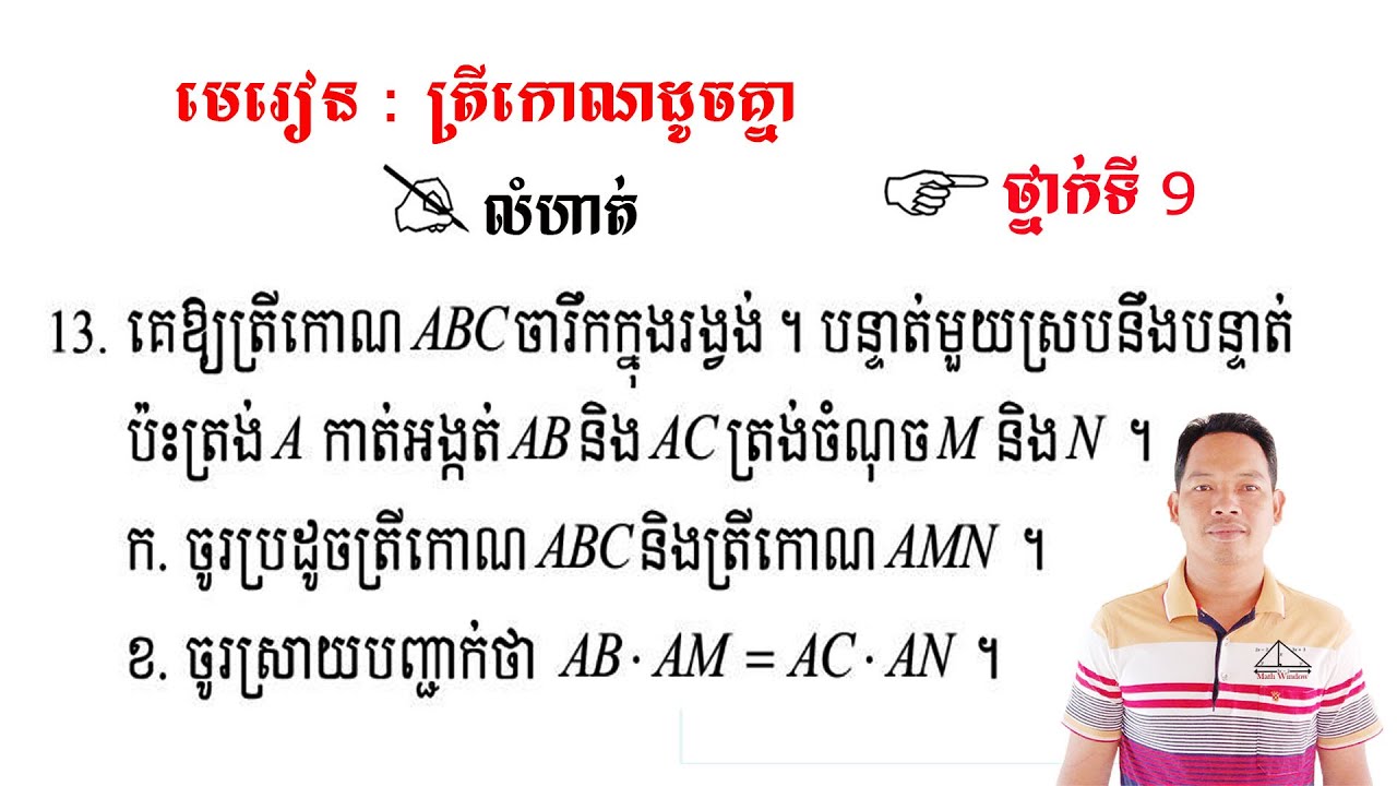 គណិតវិទ្យាថ្នាក់ទី9 មេរៀន: ត្រីកោណដូចគ្នា លំហាត់ទី13 Math Guide Basic Exercise Tutorial