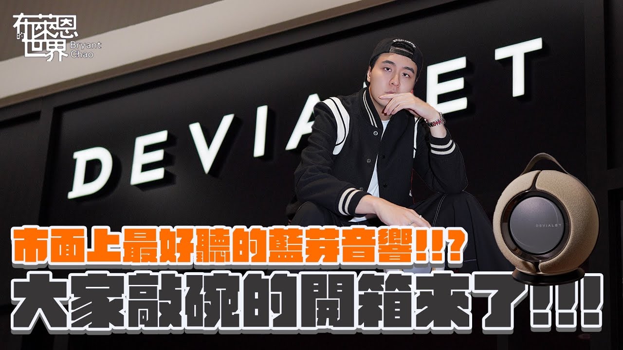 好物推薦!私心最強的藍芽音響開箱！結合品質與時尚的Devialet Mania🔥