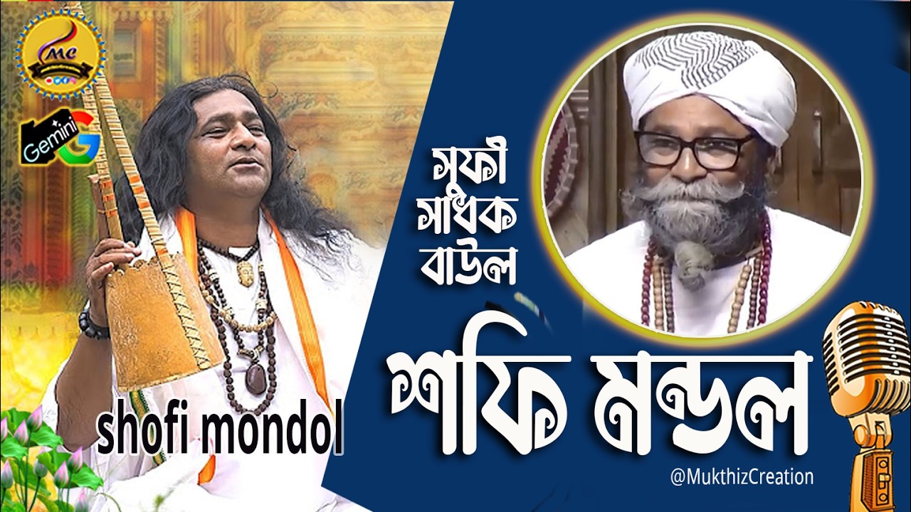 সুফী সাধক❤লালনগীতি সম্রাট❤শফি মন্ডল❤এর খিলাফত গ্রহণ❤ এবং অকথিত কথা মালা❤Life Story of Shofi Mondol❤💕