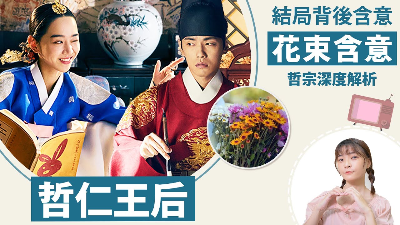 《哲仁王后》完結解析：哲宗送花的含意、中殿辭典搞笑背後都是愛！Mr. Queen【劇評】│祖寧