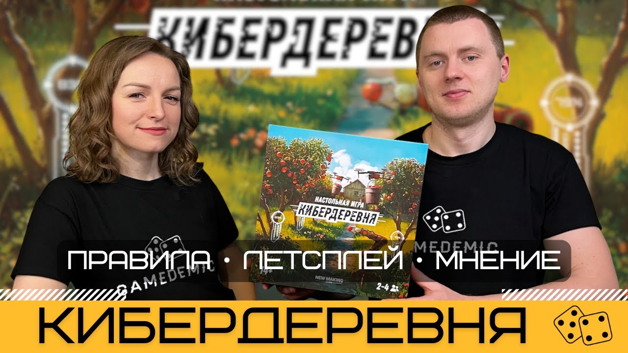 КИБЕРДЕРЕВНЯ (CYBERFARM) – правила и летсплей настольной игры по мотивам одноимённого сериала