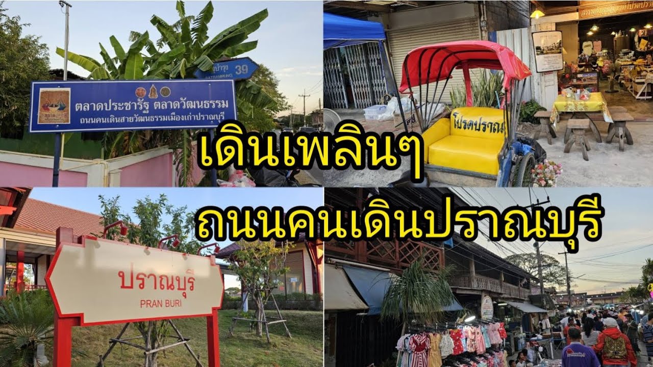 เดินเพลินๆ ถนนคนเดินปราณบุรี