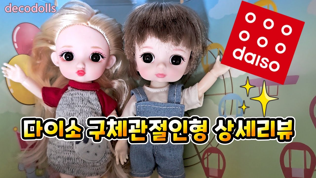 다이소 구체관절인형 [관절, 재질, 헤드, 사이즈, 메이크업ᆢ] 내돈내산 리뷰