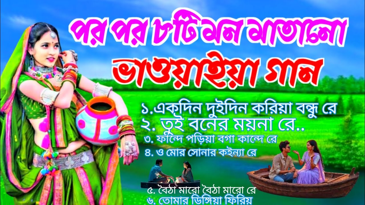  অন্তর থেকে গাওয়া রাজবংশী ভাওয়াইয়া গান💯 | Rajbanshi Bhawaiya Songs |  Nonstop Bhawaiya Song 2026