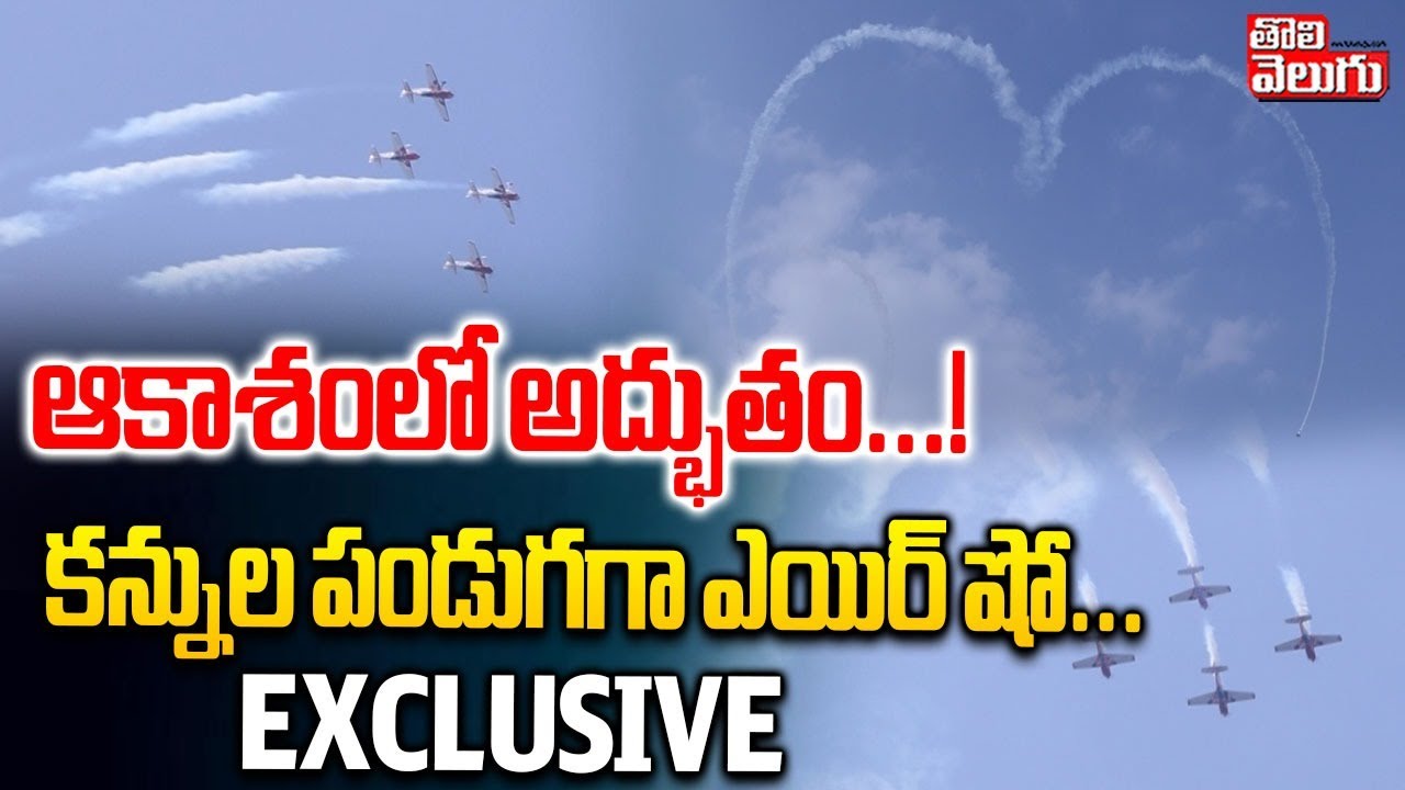 ఆకాశంలో అద్భుతం...! కన్నుల పండుగగా ఎయిర్ షో... | Wings India 2026 Air Show At Begumpet Airport |