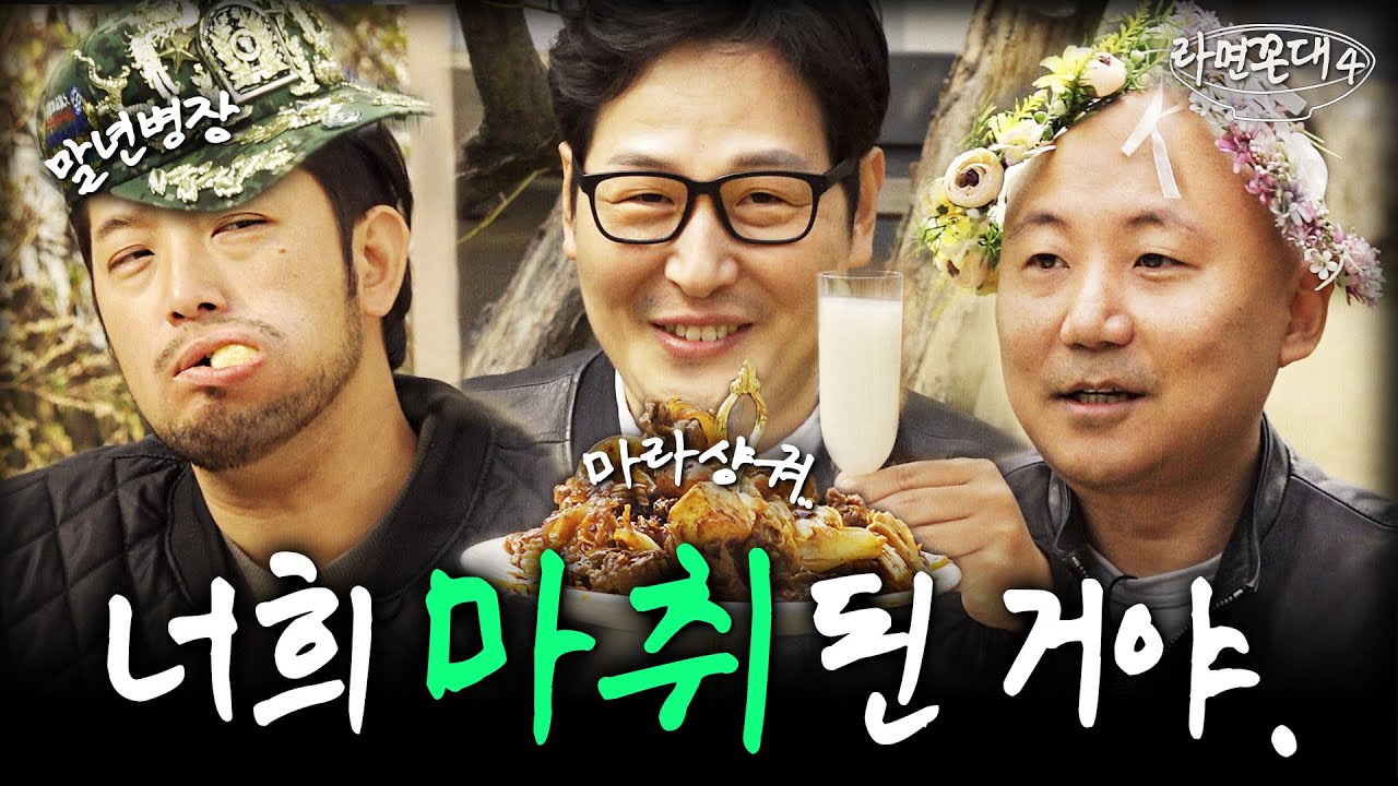 침펄풍과 런칭 파티.. 결국.. 마라먹었습니다 [라면꼰대4] EP.01 #라면꼰대