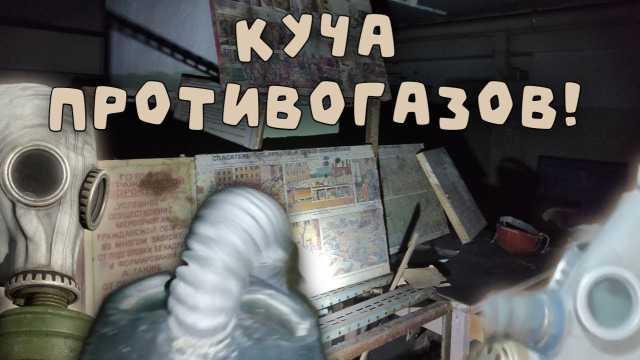 Бомбоубежище #426! Самара! Куча противогазов!#1!