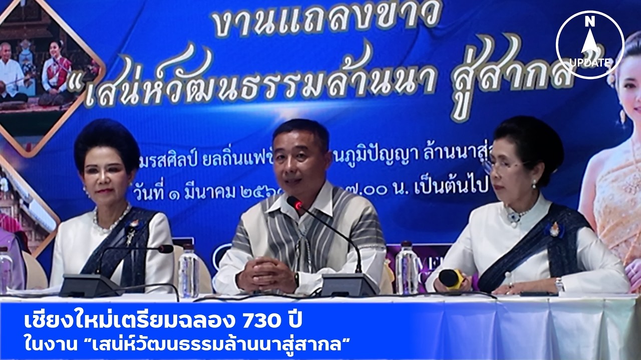 เสน่ห์วัฒนธรรมล้านนาสู่สากล