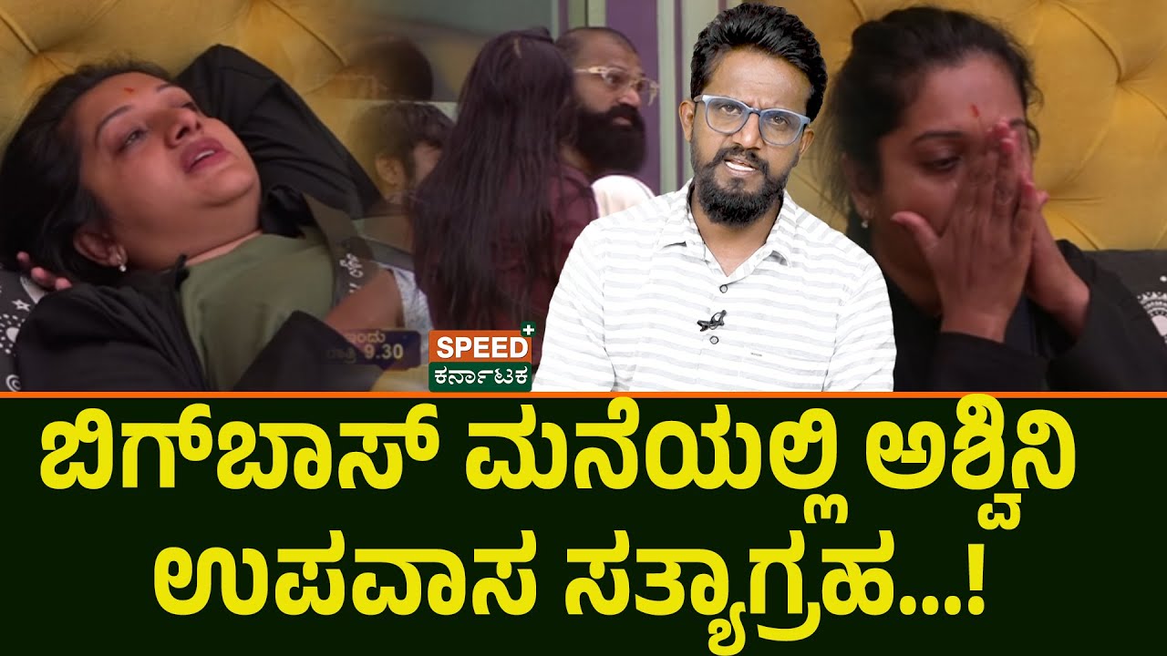 Bigg Boss Kannada 12 | Kirik Keerthi | ಬಿಗ್&zwnj;ಬಾಸ್ ಮನೆಯಲ್ಲಿ ಅಶ್ವಿನಿ ಉಪವಾಸ ಸತ್ಯಾಗ್ರಹ...| SPK