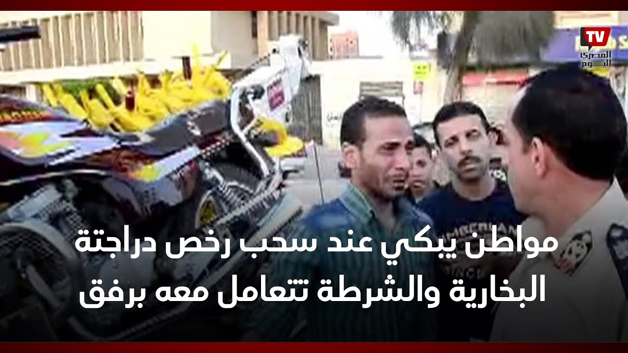 مواطن يبكي عند سحب رخص دراجتة البخارية والشرطة تتعامل معه برفق