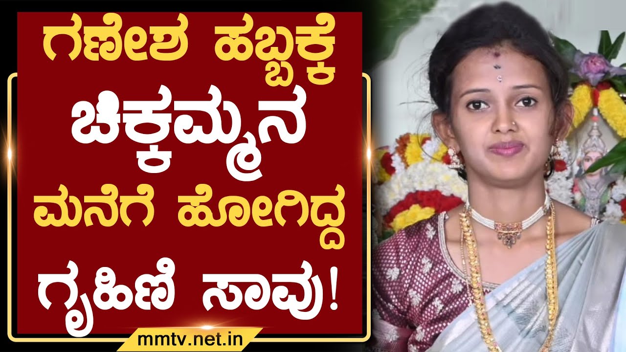 ಗಣೇಶ ಹಬ್ಬಕ್ಕೆ ಚಿಕ್ಕಮ್ಮನ ಮನೆಗೆ ಹೋಗಿದ್ದ ಗೃಹಿಣಿ ಸಾವು ! | ಚಿಕ್ಕಬಳ್ಳಾಪುರ @MMTV-News 02-09-2025