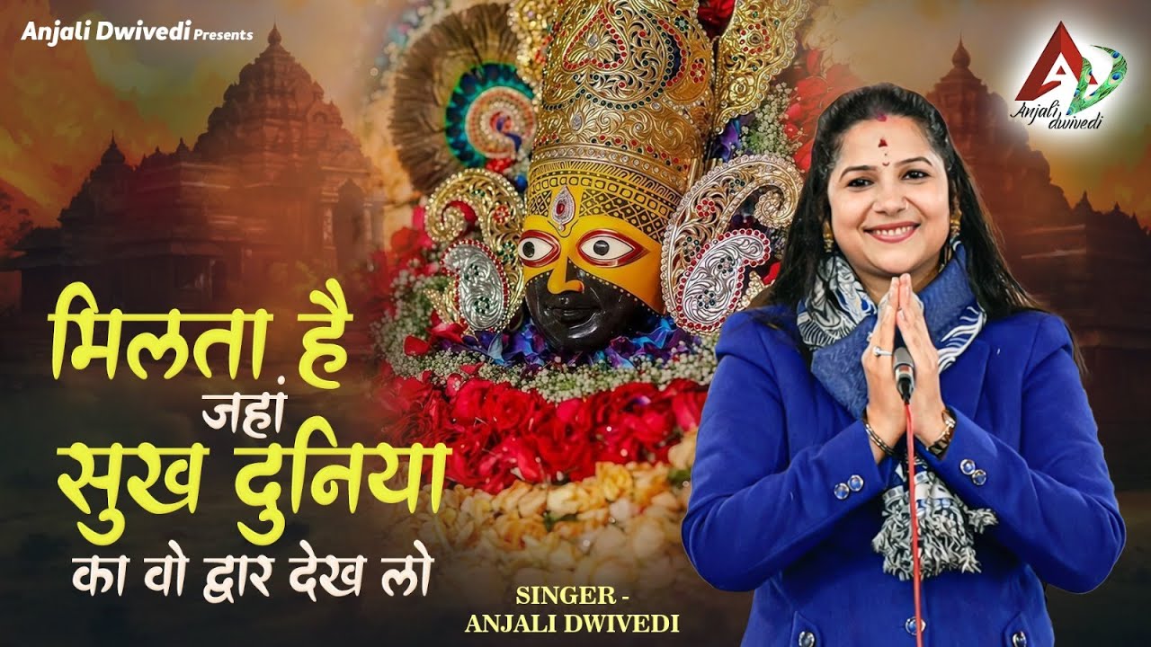 मिलता है जहां सुख दुनिया का वो द्वार देख लो | Khatu Shyam Bhajan | Anjali dwivedi
