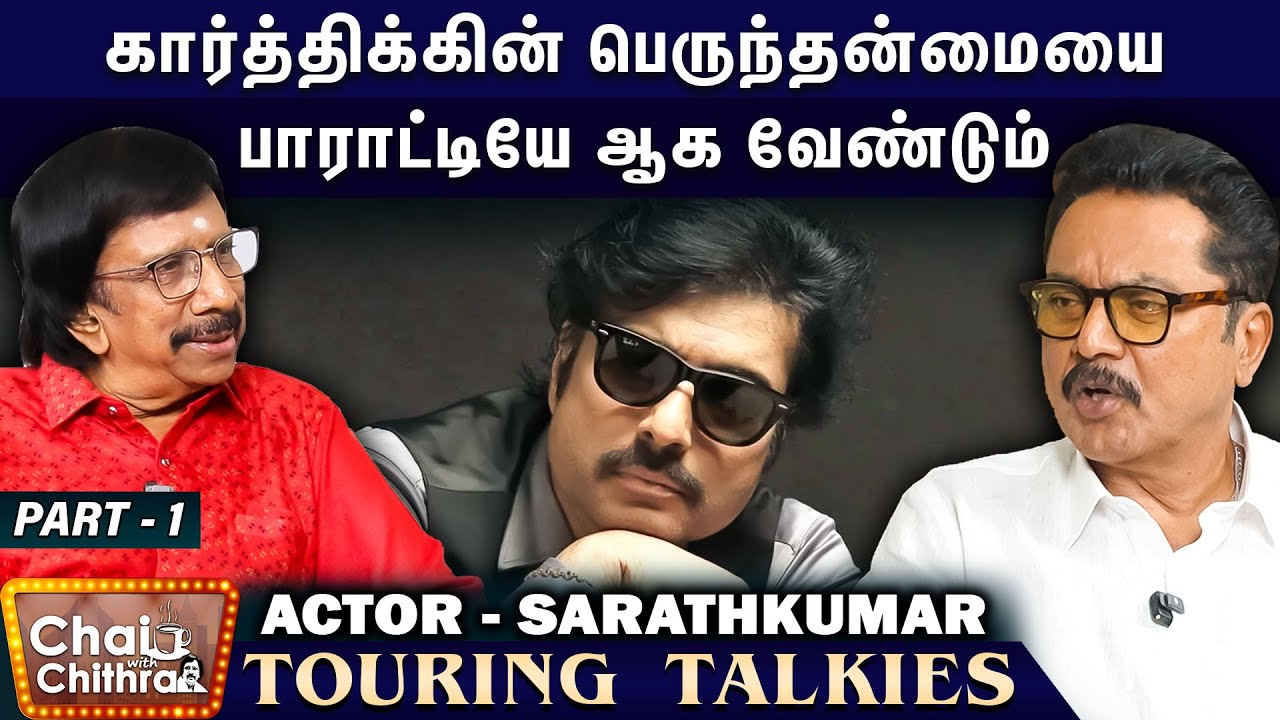 அடுத்த ஜென்மத்தில் பாம்பாகப் பிறந்தால் கூட படம் எடுக்க மாட்டேன்- Sarathkumar | CWC - S2 | Part - 1