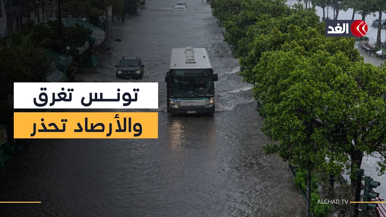 تونس تغرق بالسيول.. مصرع 4 أشخاص وارتفاع المياه لأعلى مستوى منذ 70 عاما