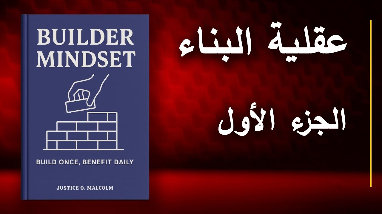 أسرار عقلية البناء التي تحتاج إلى معرفتها! | أفضل الكتب الصوتية