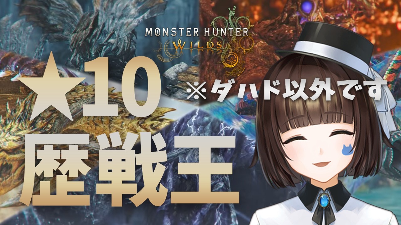 【モンハンワイルズ】【参加型】★10歴戦王周回　初心者狩猟！なんとかなってほしいスラアク 80
