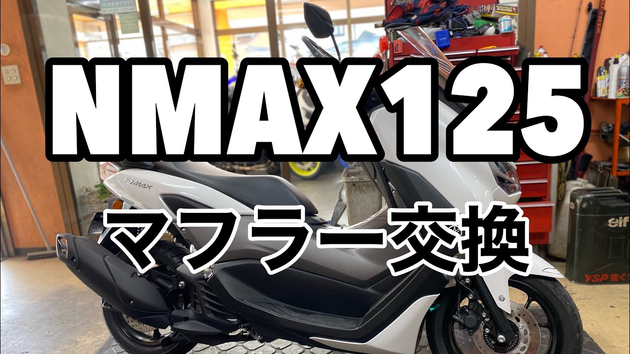 NMAX ヨシムラ機械曲R-77SサイクロンンEXPORT SPECマフラーに交換