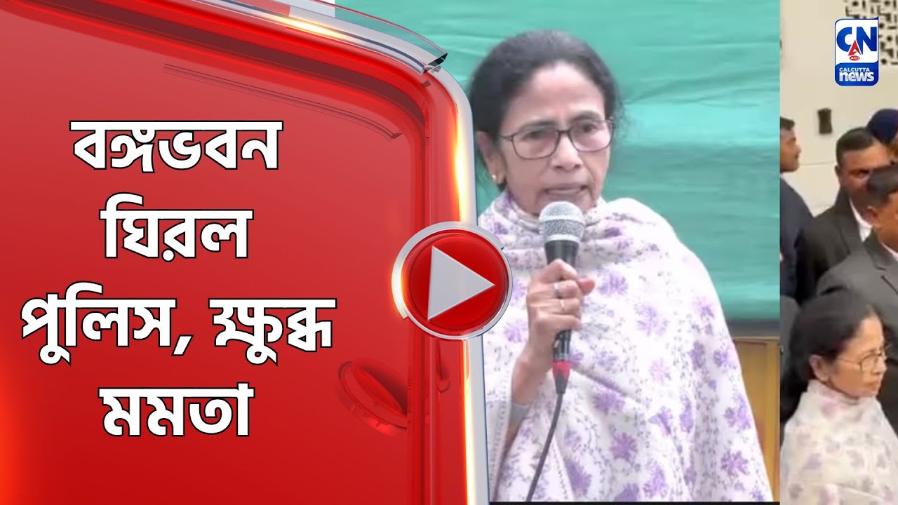 বঙ্গভবন ঘিরল পুলিস, ক্ষুব্ধ মমতা