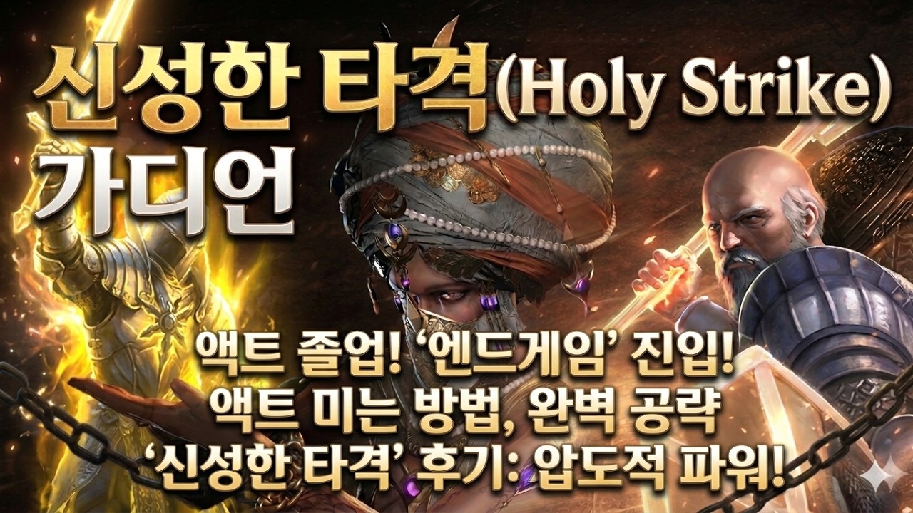 신성한 타격 가디언으로 액트 밀기 가이드 + 액트 후기 + 사냥 영상 [패스 오브 엑자일1]
