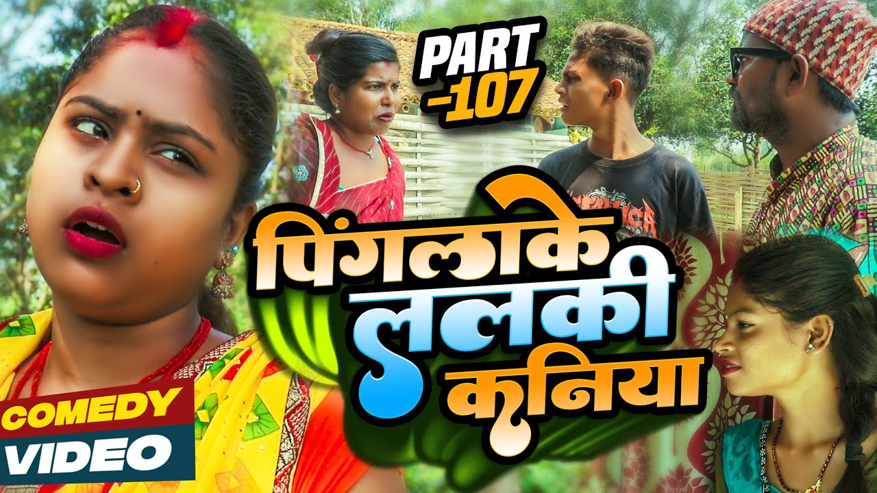 पिंगलाके ललकी कनिया (part-107)#Maithilicomedy||Saptaribali Damaru Pingla Lovely Rupchan comedy