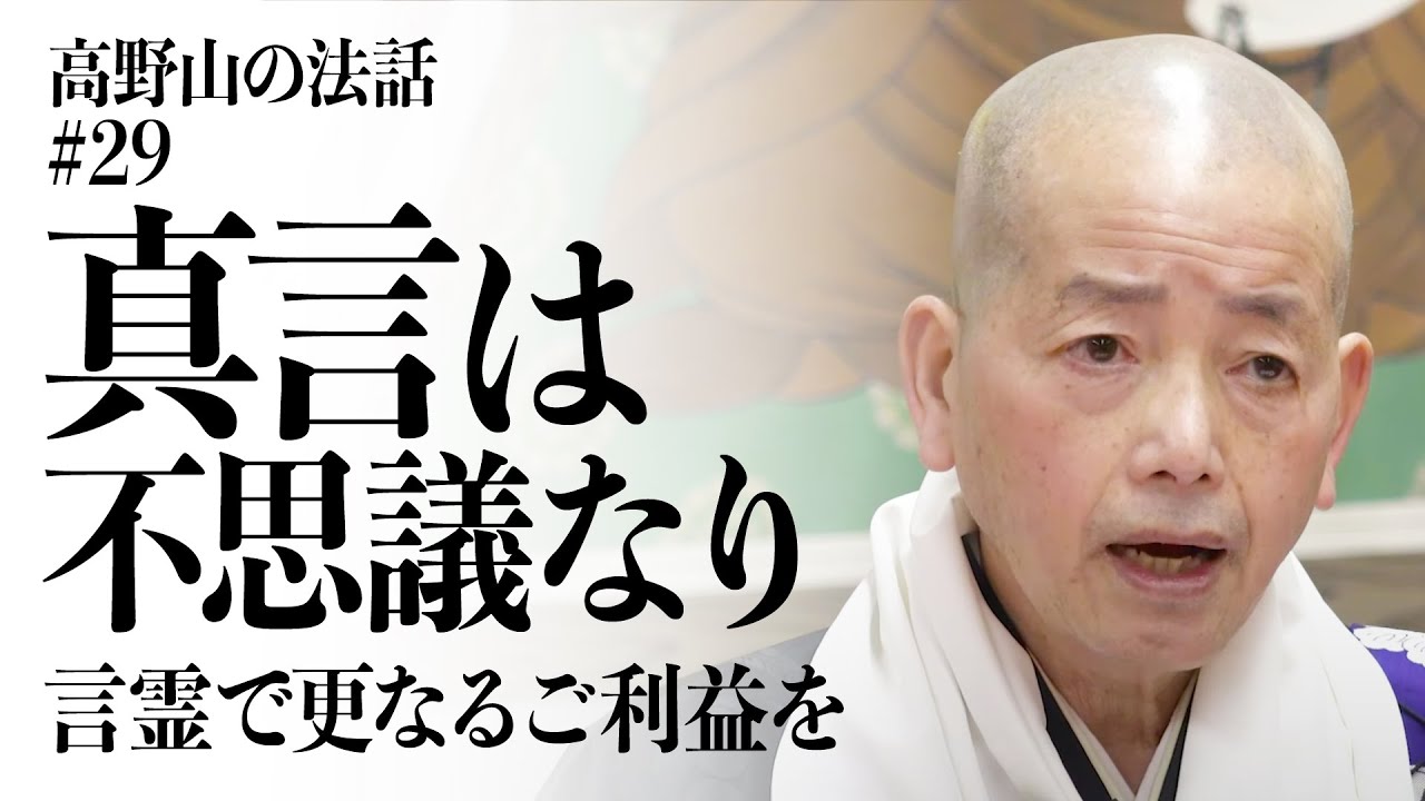 高野山の法話#29「真言は不思議なり」