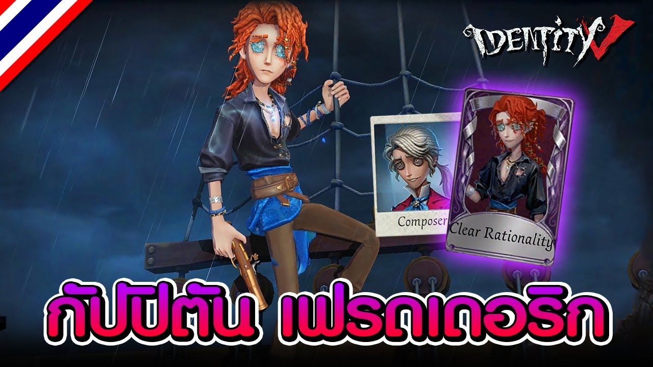 iDentity V | กัปปิโต Frederick ตัวปั่นได้ปั่นกี่โมง