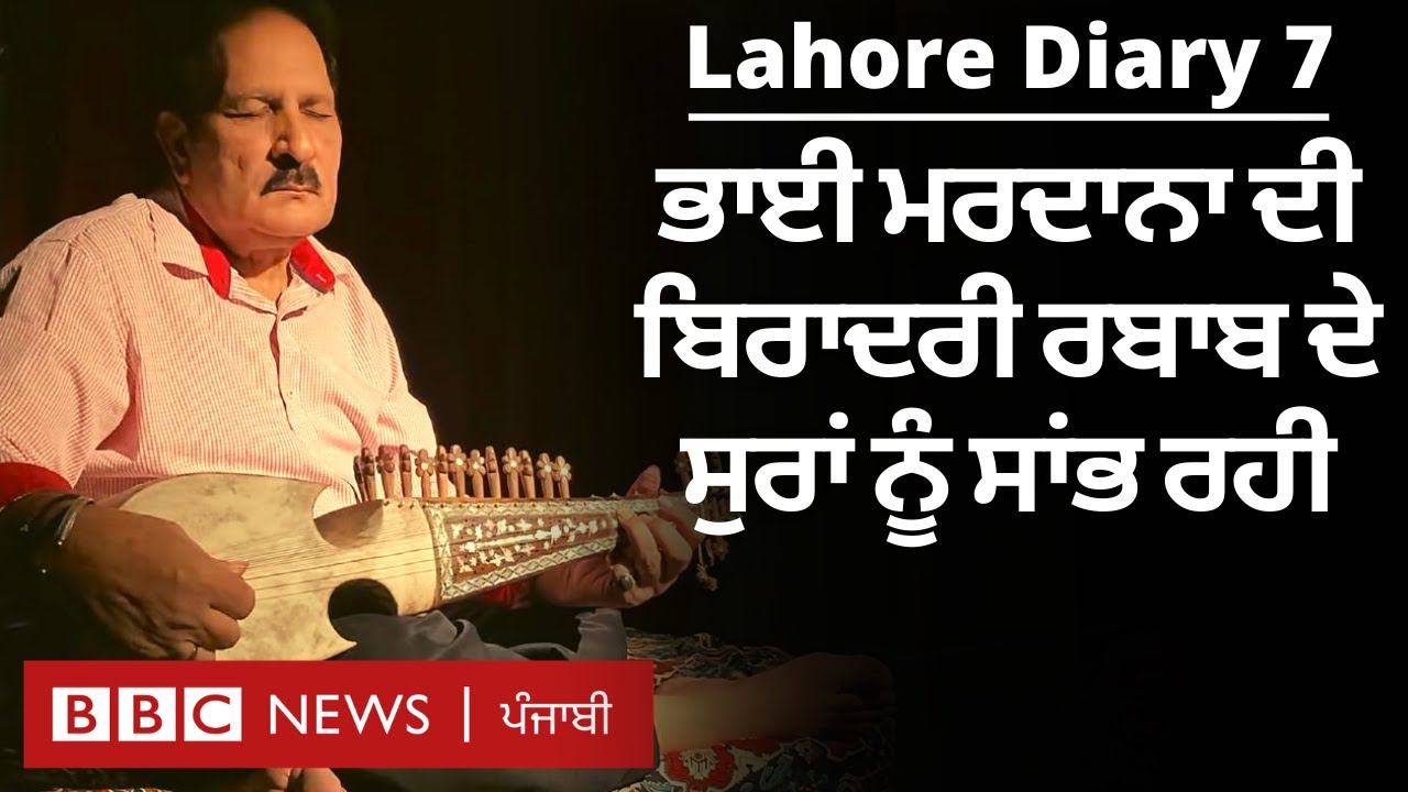 Lahore Diary: Bhai Mardana ਦੀ ਬਰਾਦਰੀ ਦੇ ਉਹ ਬੰਦੇ, ਜਿਨ੍ਹਾਂ ਰਬਾਬ ਦੀ ਕਲਾ ਨੂੰ ਜ਼ਿੰਦਾ ਰੱਖਿਆ | BBC NEWS