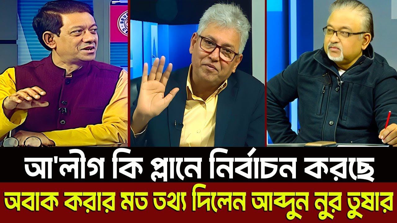 আ'লীগ কি প্লানে নির্বাচন করছে অবাক করার মত তথ্য দিলেন আব্দুন নুর তুষার? Masud Kamal