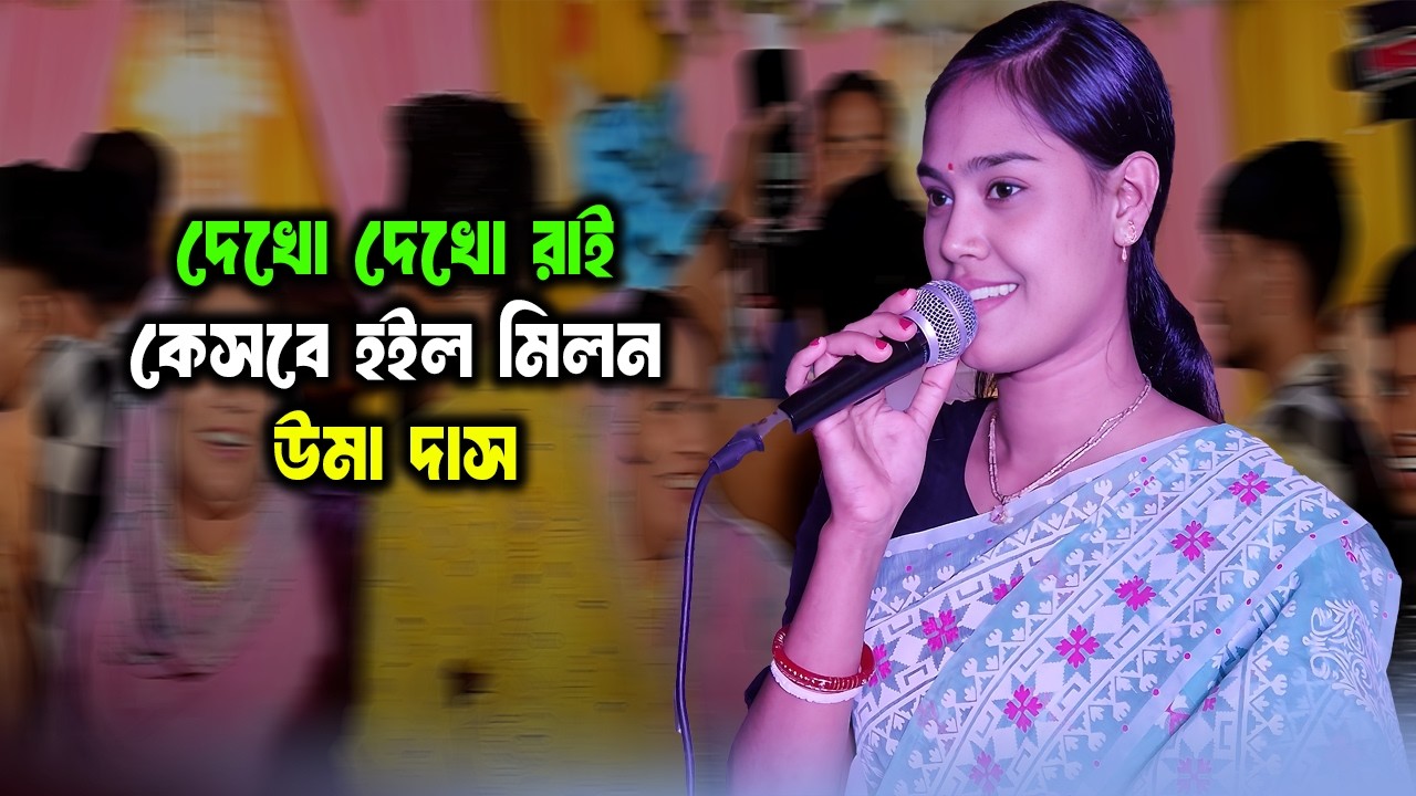 দেখো দেখো রাই কেসবে হইল মিলন | Dekho Dekho Rai Kesobe Hoilo Milon | উমা দাস | ভাইরাল ধামাইল গান