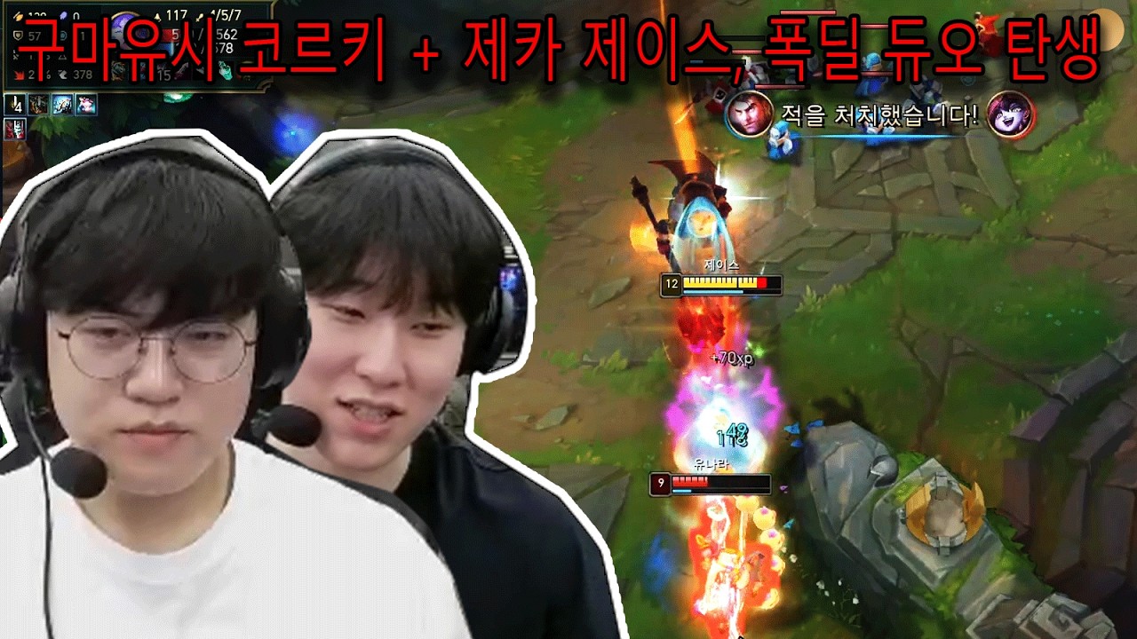 구마유시 코르키 + 제카 제이스, 폭딜 듀오 탄생