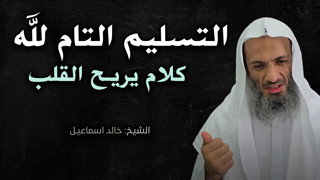 سر تفويض أمرك لله تعالى....عجائب التسليم التام لله ...سوف تصنع المعجزات - الشيخ خالد اسماعيل