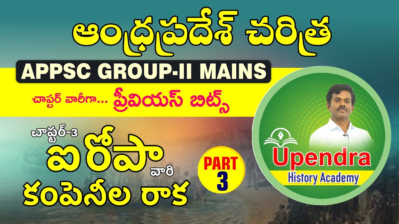 ‌ఐరోపా కంపెనీల రాక  | APPSC GROUP - II MAINS | AP HISTORY PREVIOUS BITS |  | PART-3 BY upendra Sir