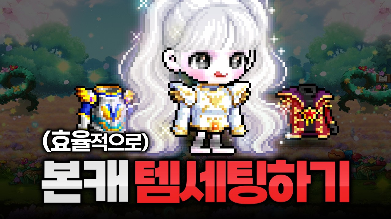 효율적으로 본캐 템세팅하기