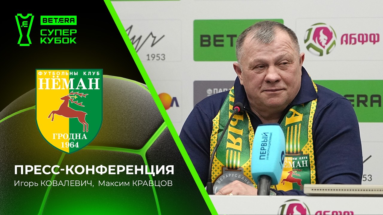 Предматчевая пресс-конференция гродненского «Немана»
