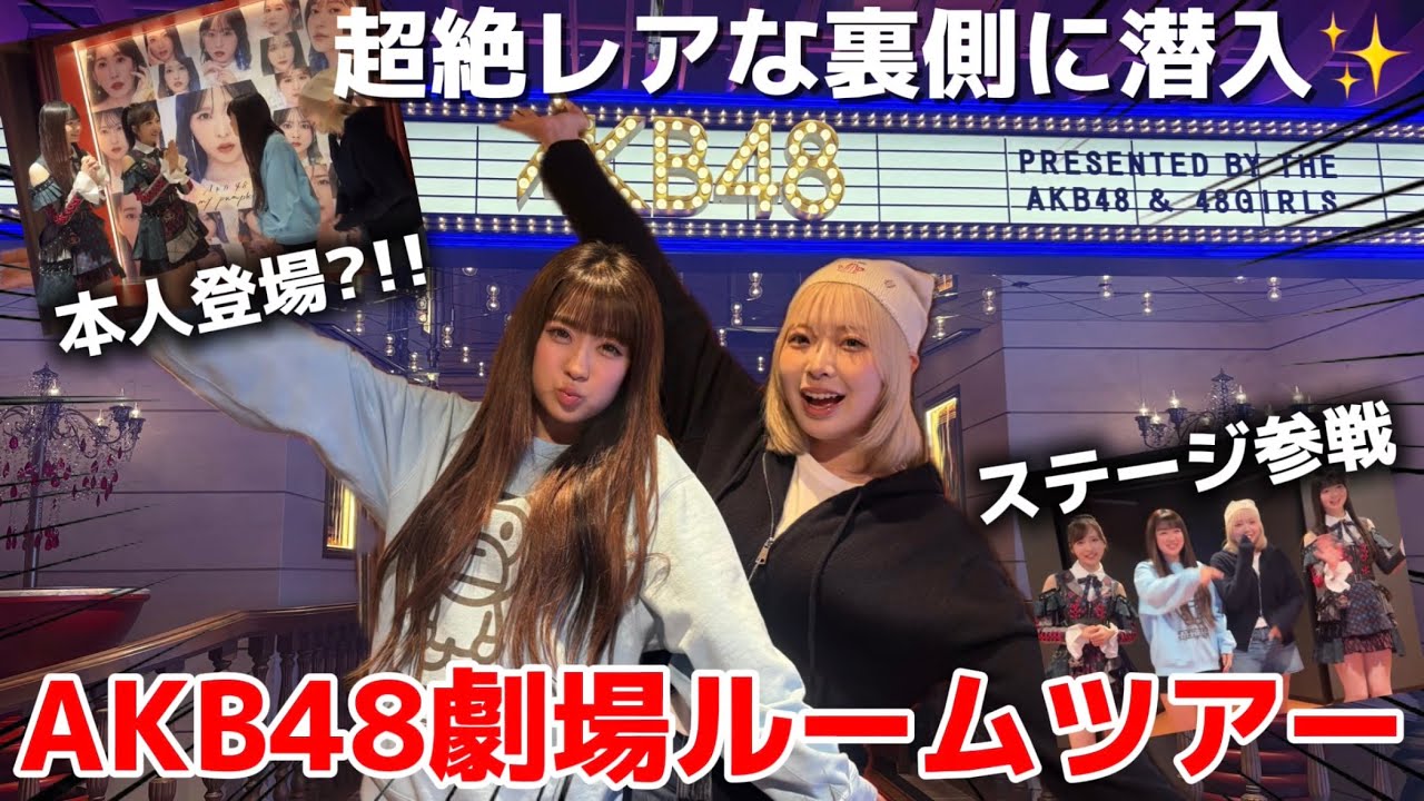 【密着】超人気アイドルAKB48さんの劇場の裏を特別に見せてもらったらやばすぎた。