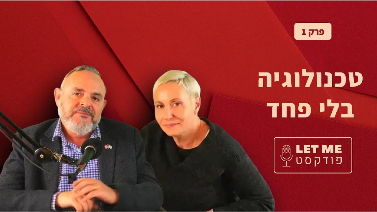 טכנולוגיה בלי פחד | פרק 1 – איך טכנולוגיה יכולה לעשות סדר בעסק
