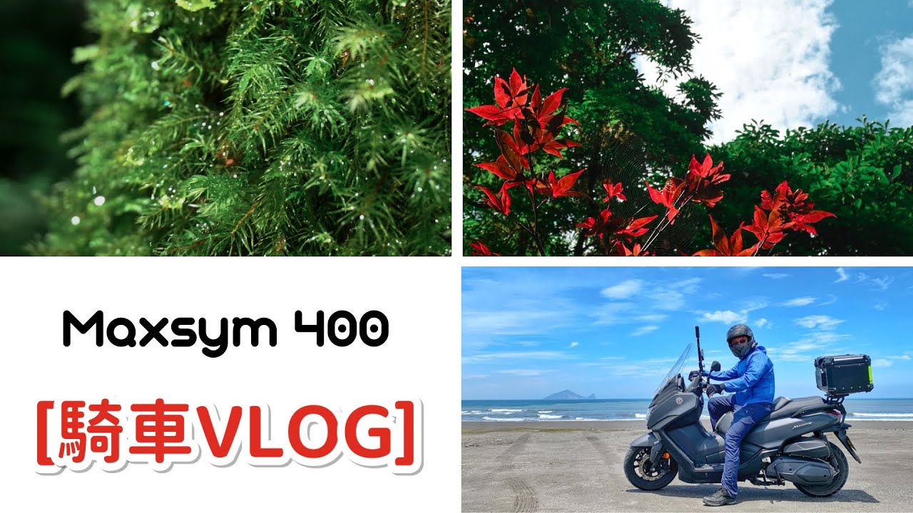 2022 六月 SYM Maxsym400騎車vlog 越過北橫.明池 再到北海岸三貂角燈塔  ┃ 上山下海