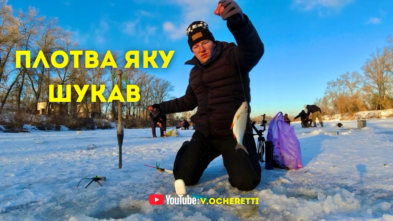 🔥ЗИМОВА ПЛОТВА ЯКУ Я ШУКАВ🔍🐟