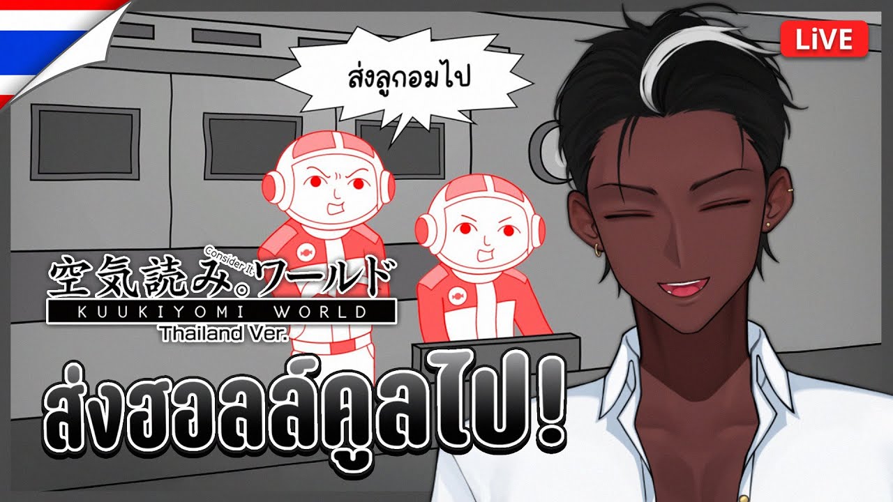 【🔴KUUKIYOMI: Consider It World - Thailand Ver.】มุกอะไรผมเกิดไม่ทัน【 Mattheo | VTuberTH】