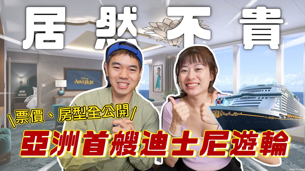 超便宜？亞洲第一艘迪士尼遊輪公布房價拉｜房型大公開｜彼得爸與蘇珊媽