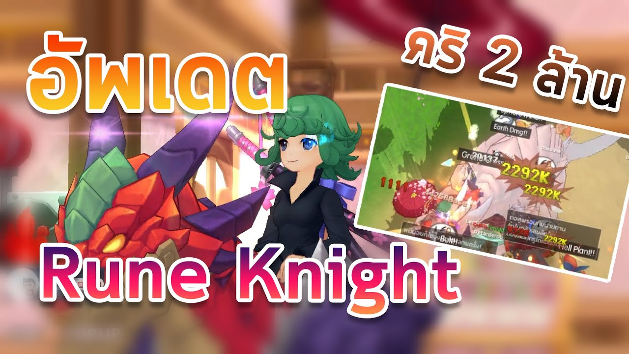 Ragnarok M : Classic อัพเดตตัวละคร Rune Knight สายคริ ตี 2 ล้าน