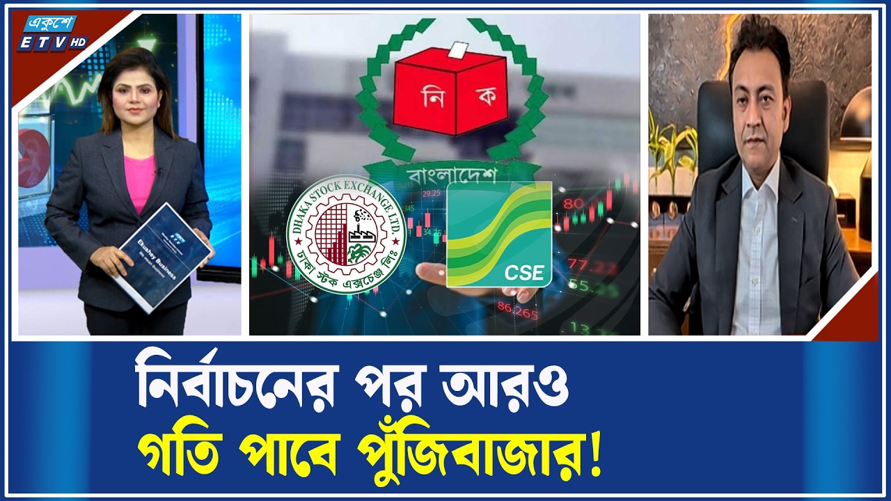 পুঁজিবাজারে ভালো শেয়ারে বিনিয়োগ বাড়বে! | ETV Business