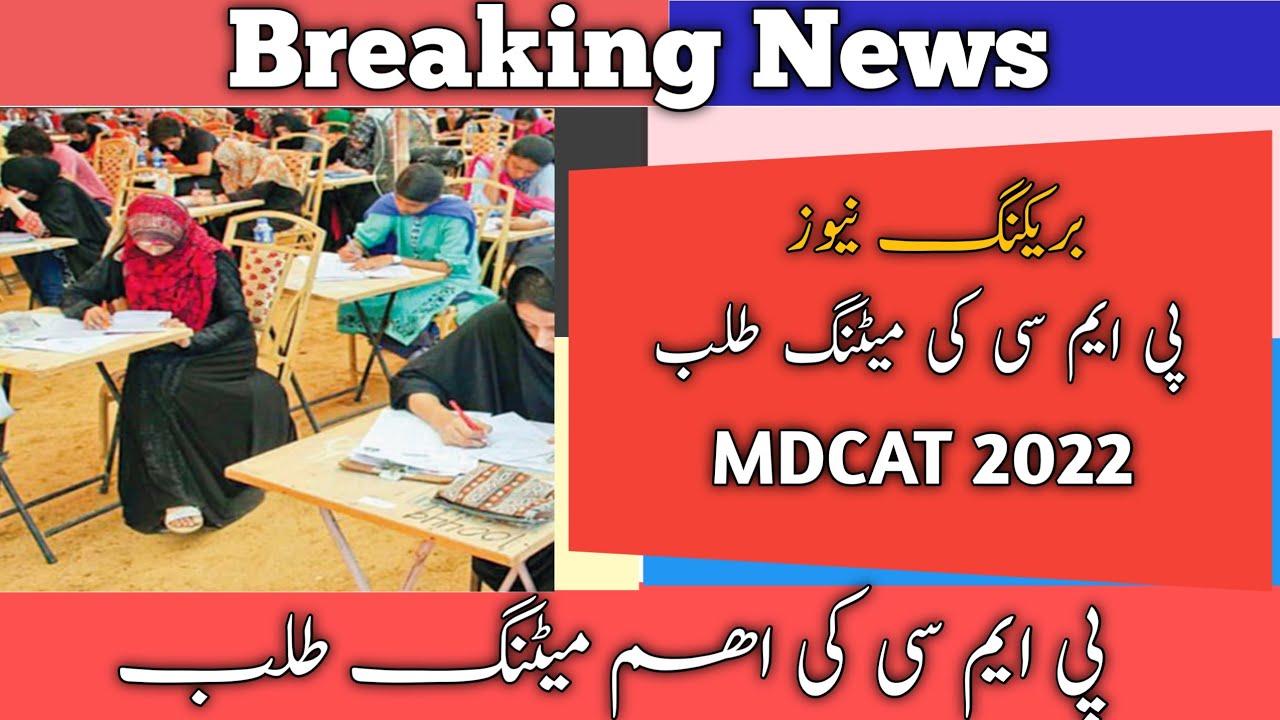 PMC Meeting Update for Medical Students | MDCAT 2022 Latest News | Hammad Speaks